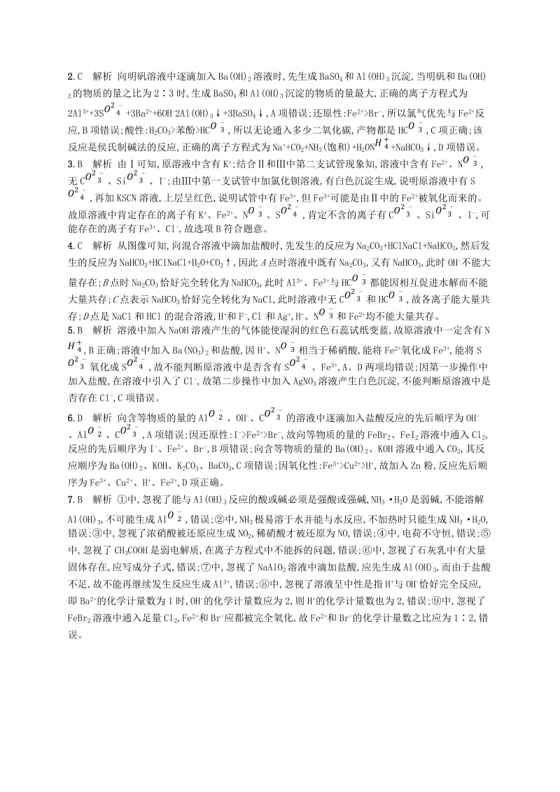 全国通用版2019版高考化学大二轮复习选择题专项训练三离子反应.doc_第3页