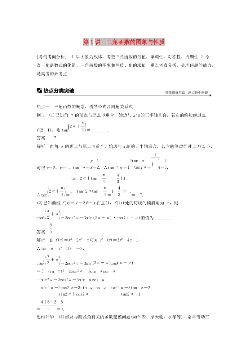 江苏省2019高考数学二轮复习 专题一 三角函数与平面向量 第1讲 三角函数的图象与性质学案.doc_第1页