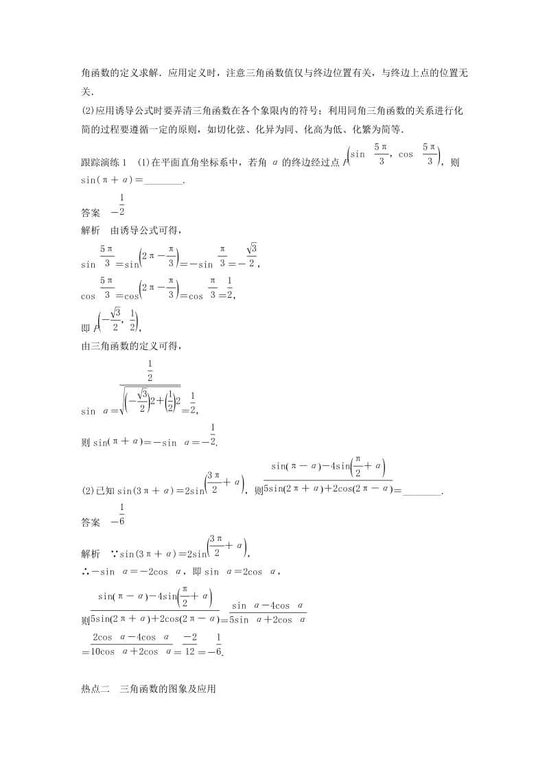 江苏省2019高考数学二轮复习 专题一 三角函数与平面向量 第1讲 三角函数的图象与性质学案.doc_第2页