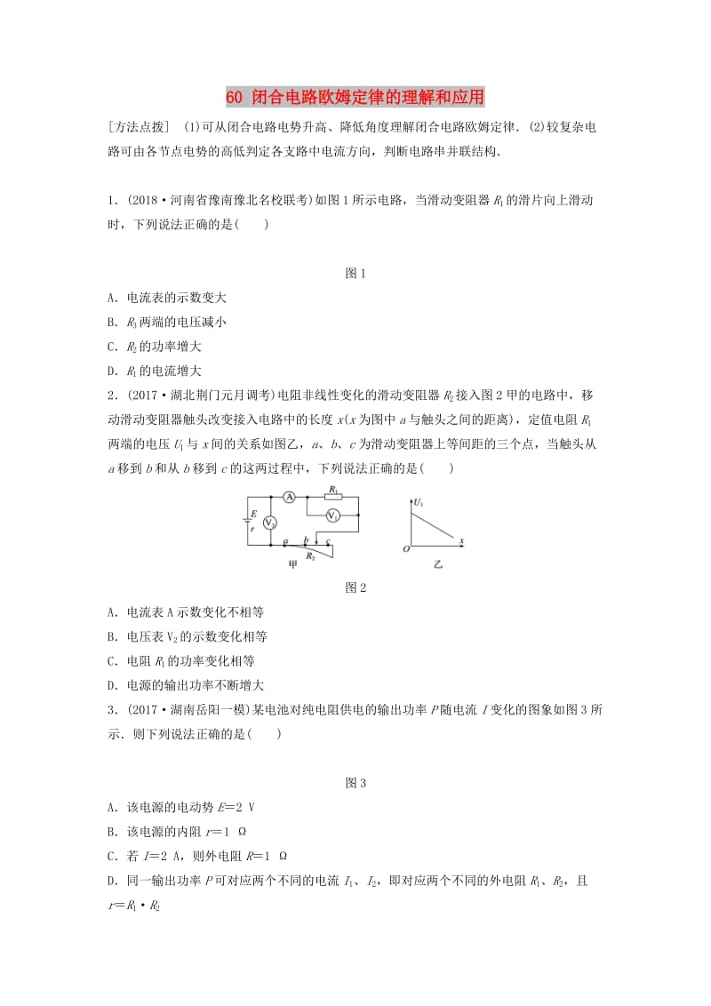 （江苏专用）2019高考物理一轮复习 第八章 恒定电流 课时60 闭合电路欧姆定律的理解和应用加练半小时.docx_第1页