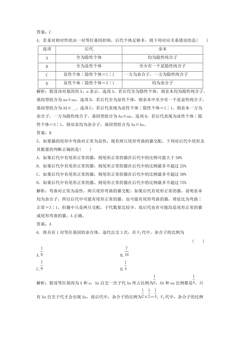 2019版高考生物一轮复习 第五单元 遗传的基本规律 第一讲 基因的分离定律练习 苏教版.doc_第2页