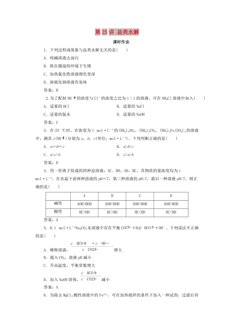 2019版高考化学一轮复习 专题8 第25讲 盐类水解练习 苏教版.doc_第1页