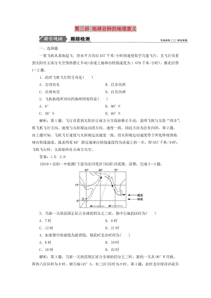 2019版高考地理一輪復(fù)習(xí) 第一部分 自然地理 第一單元 從宇宙看地球 第三講 地球自轉(zhuǎn)的地理意義跟蹤檢測(cè) 魯教版.doc