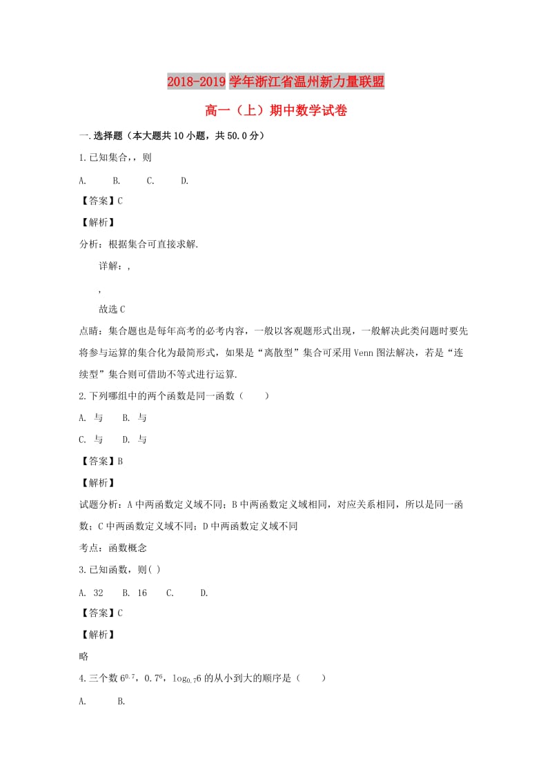 浙江省温州新力量2018-2019学年高一数学上学期期中试题（含解析）.doc_第1页