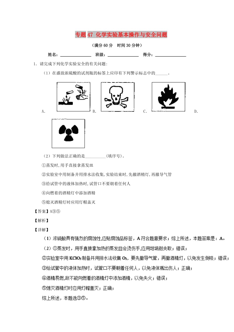 2019年高考化学 备考百强校大题狂练系列 专题47 化学实验基本操作与安全问题.doc_第1页