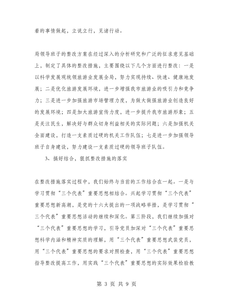 旅游系统先进性教育第三阶段工作总结.doc_第3页