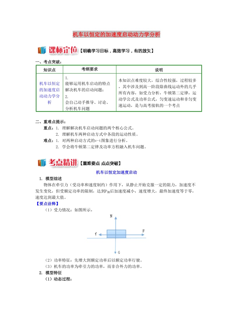 高中物理 第四章 机械能和能源 第2节 功率 3 机车以恒定的加速度启动动力学分析学案 教科版必修2.doc_第1页