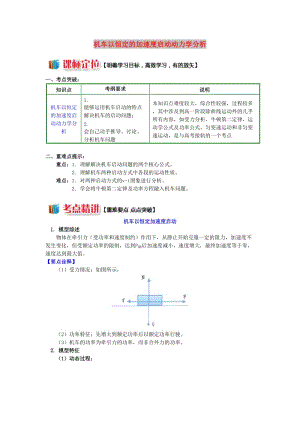 高中物理 第四章 機械能和能源 第2節(jié) 功率 3 機車以恒定的加速度啟動動力學分析學案 教科版必修2.doc