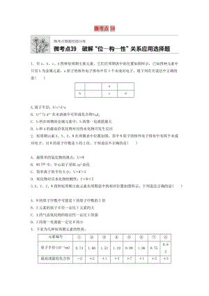 （魯京津瓊專用）2020年高考化學(xué)一輪復(fù)習(xí) 第五章 微考點39 破解“位—構(gòu)—性”關(guān)系應(yīng)用選擇題練習(xí).docx