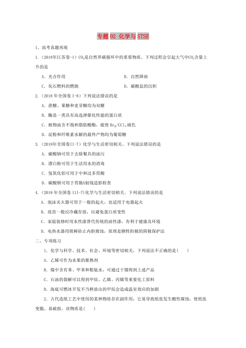 2019年高考化学 专题02 化学与STSE高频考点专练.doc_第1页