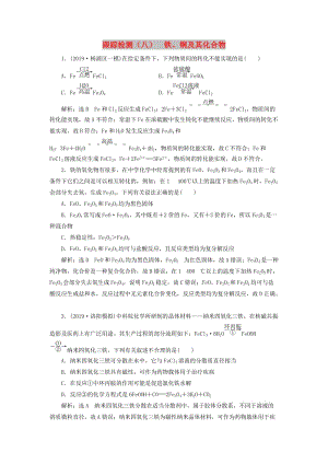 （通用版）2020版高考化學一輪復習 跟蹤檢測（八）鐵、銅及其化合物（含解析）.doc