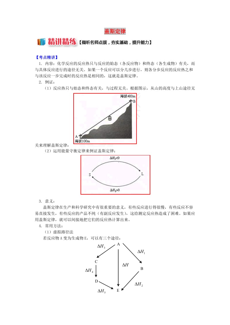 高中化学 专题1 化学反应与能量变化 第一单元 化学反应中的热效应 3 盖斯定律学案 苏教版选修4.doc_第1页