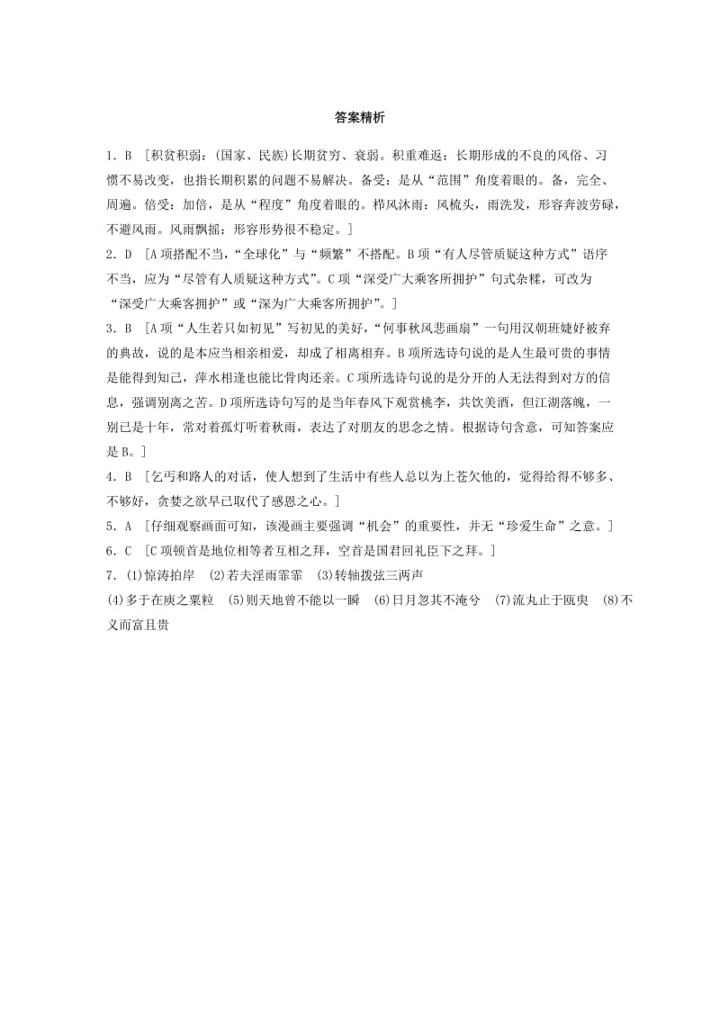 （江苏专用）2020版高考语文一轮复习 加练半小时 基础突破 基础组合练9.docx_第3页