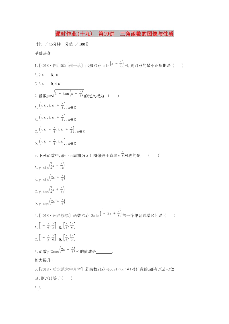 （通用版）2020版高考数学大一轮复习 课时作业19 三角函数的图像与性质 理 新人教A版.docx_第1页