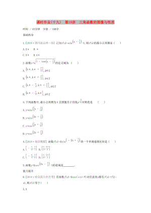 （通用版）2020版高考數(shù)學大一輪復習 課時作業(yè)19 三角函數(shù)的圖像與性質 理 新人教A版.docx