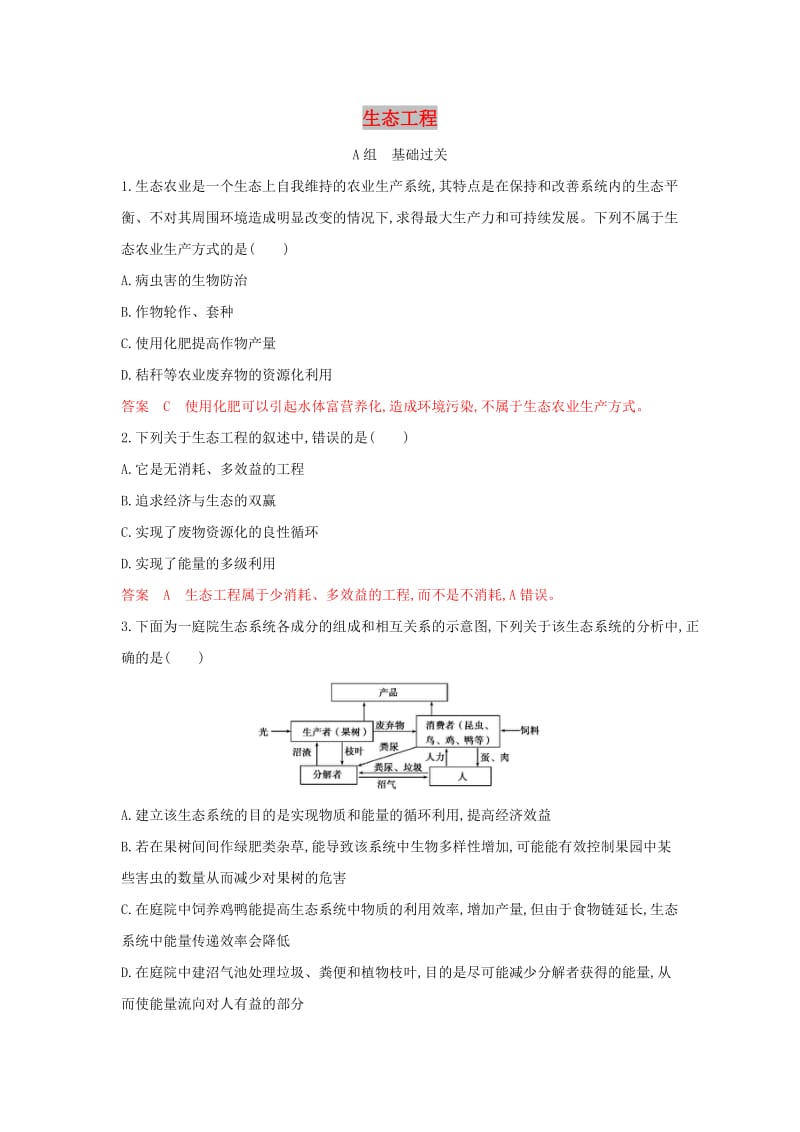 （浙江选考）2020版高考生物一轮复习 第37讲 生态工程夯基提能作业本（含解析）.docx_第1页