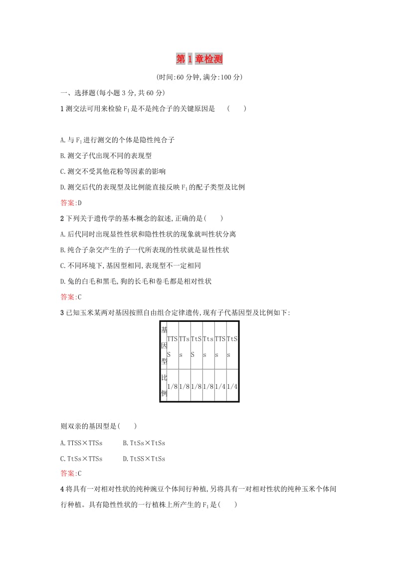 2019高中生物 第1章 遗传因子的发现检测 新人教版必修1.docx_第1页