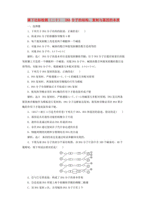 （新課改省份專用）2020版高考生物一輪復(fù)習(xí) 課下達(dá)標(biāo)檢測(cè)（二十）DNA分子的結(jié)構(gòu)、復(fù)制與基因的本質(zhì)（含解析）.doc