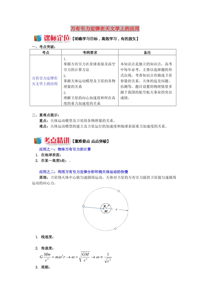 高中物理 第三章 万有引力定律 第3节 万有引力定律的应用 2 万有引力定律在天文学上的应用学案 教科版必修2.doc_第1页