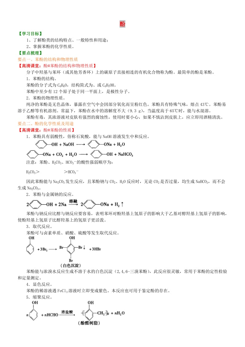 高中化学 酚（提高）知识讲解学案 新人教版选修5.doc_第1页