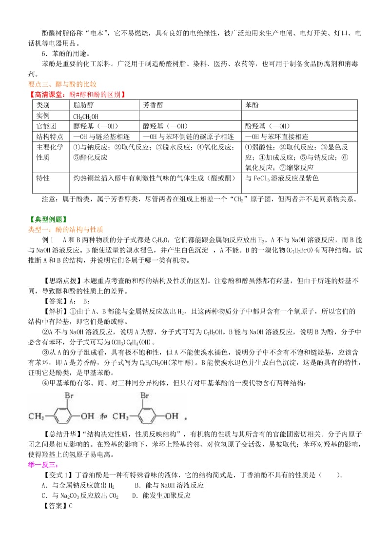 高中化学 酚（提高）知识讲解学案 新人教版选修5.doc_第2页