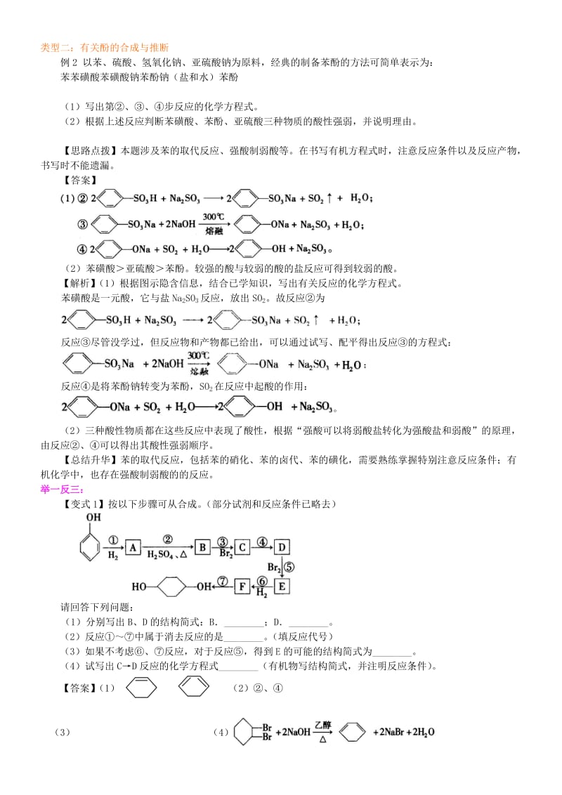 高中化学 酚（提高）知识讲解学案 新人教版选修5.doc_第3页