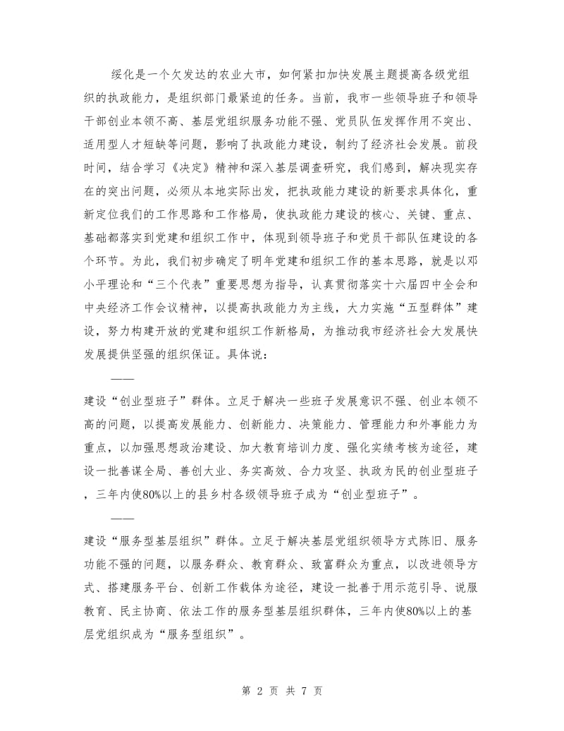 在全省党建和组织工作大庆座谈会上的发言提纲.doc_第2页