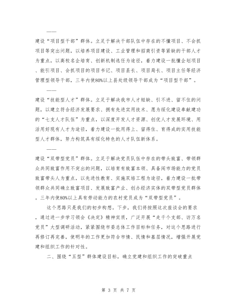 在全省党建和组织工作大庆座谈会上的发言提纲.doc_第3页