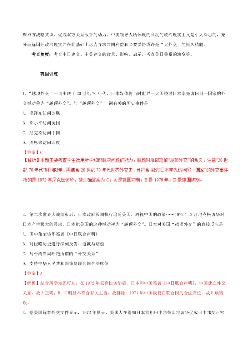 2019年高考历史 概念专项突破 专题09 越顶外交.doc_第2页