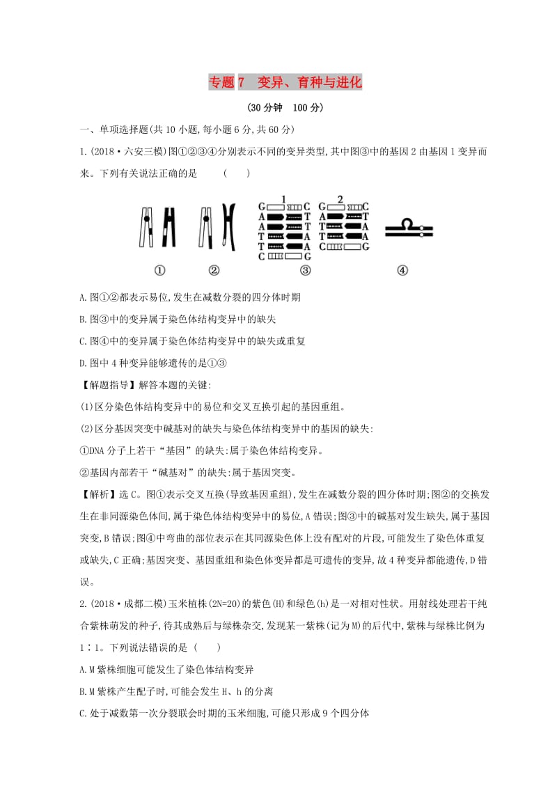 2019版高考生物二轮复习 专题七 变异、育种与进化专题能力提升练.doc_第1页