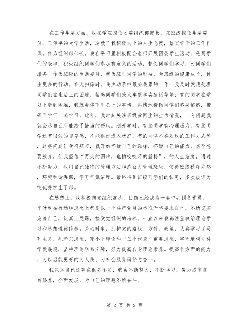 优秀团员个人事迹材料（会计学专业）.doc_第2页