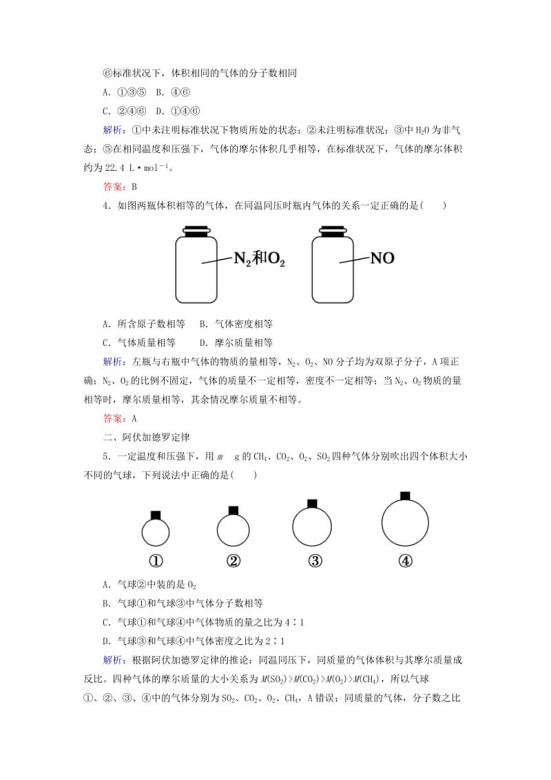 2019高考化学总复习第一章化学计量在实验中的应用--物质的量1-1-2考点二气体摩尔体积阿伏加德罗定律基础小题快练新人教版.doc_第2页