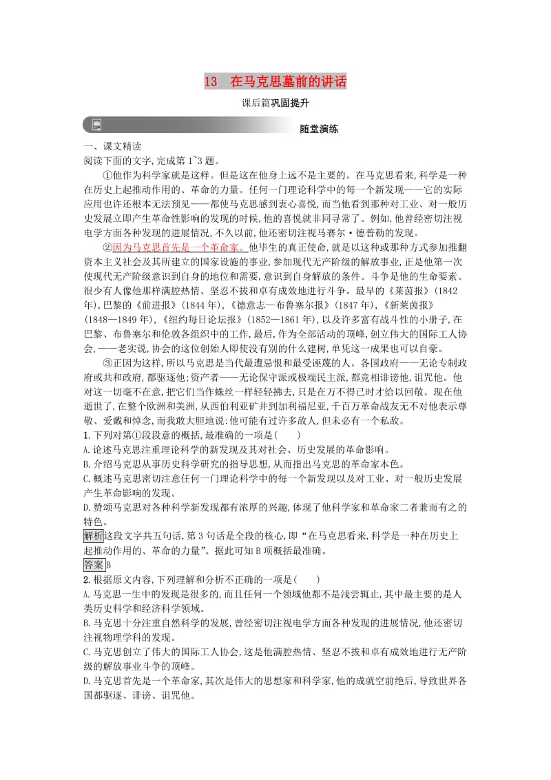 2019版高中语文 13 在马克思墓前的讲话习题 新人教版必修2.doc_第1页