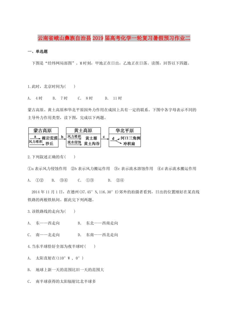 云南省峨山彝族自治县2019届高考地理一轮复习暑假预习作业二.doc_第1页