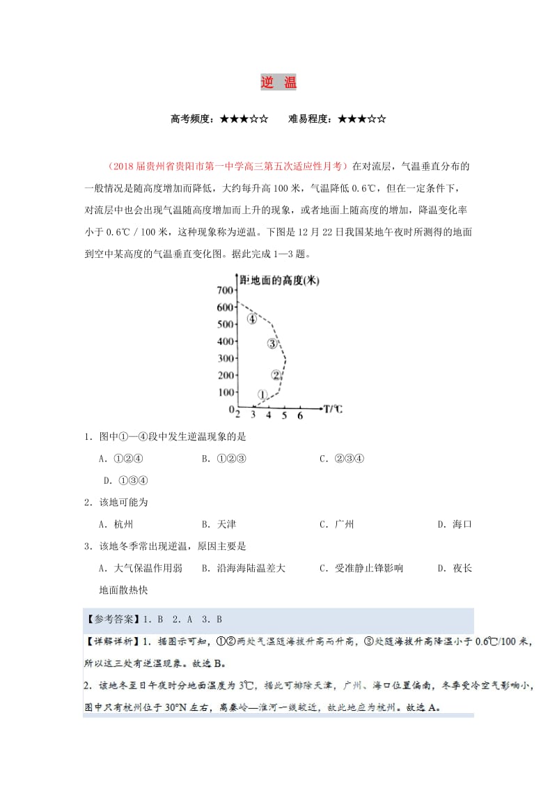 2019年高考地理一轮复习 专题 逆温每日一题.doc_第1页