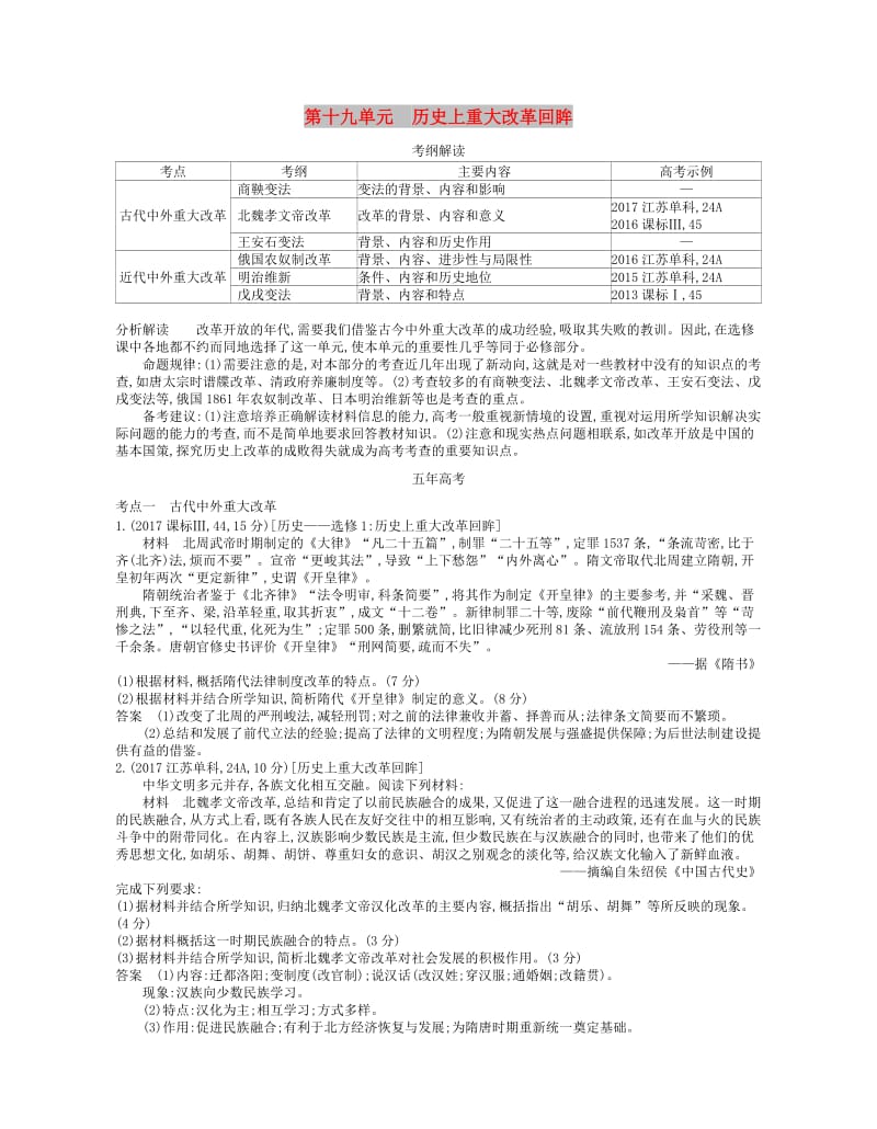 （新课标版）2019版高考历史一轮复习 第十九单元 历史上重大改革回眸讲学案.doc_第1页