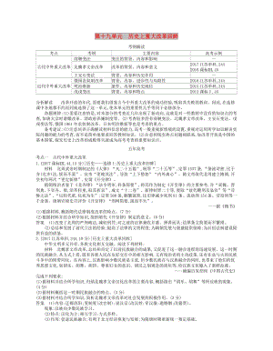 （新課標版）2019版高考歷史一輪復習 第十九單元 歷史上重大改革回眸講學案.doc