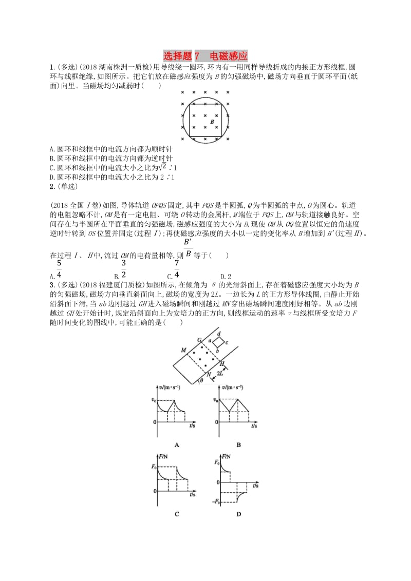 2019版高考物理二轮复习 高考题型一 选择题7 电磁感应考情题型练.doc_第1页