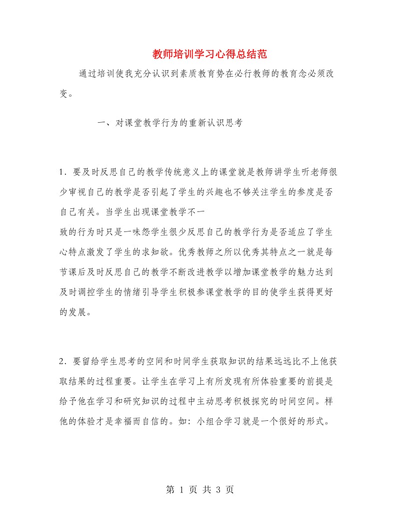 教师培训学习心得总结范.doc_第1页