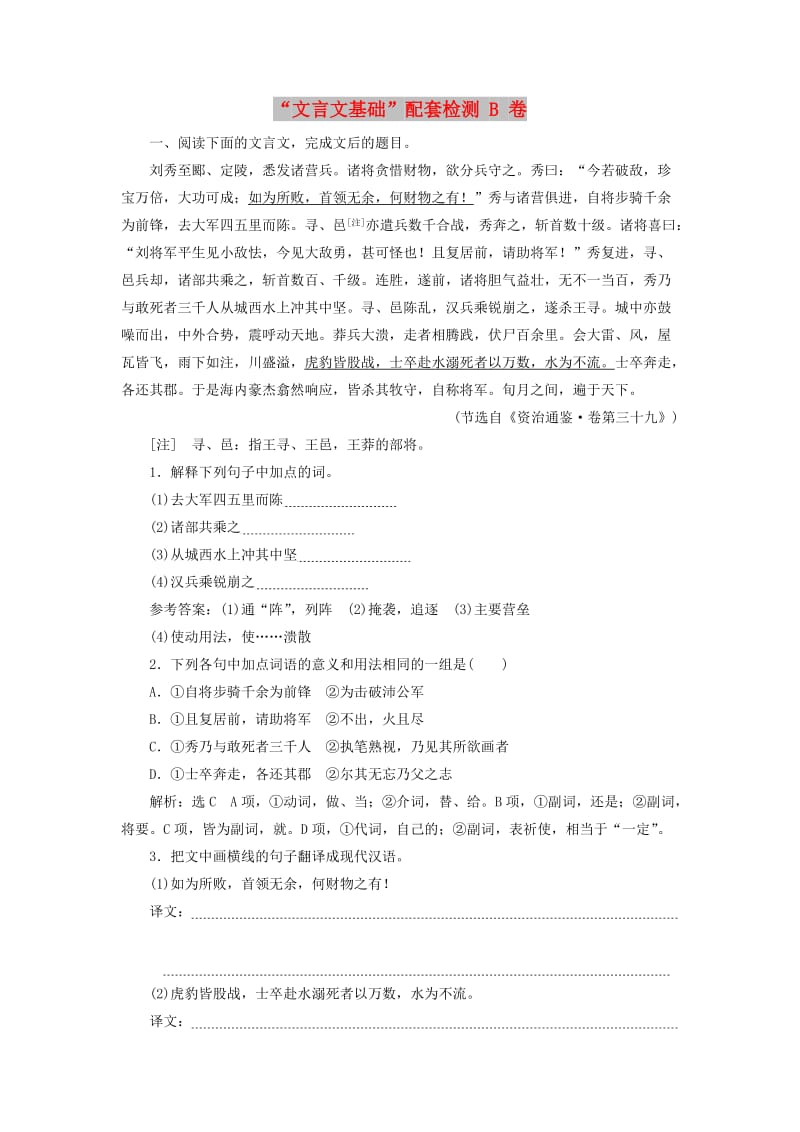 （通用版）2020版高考语文一轮复习 第四模块 专题一“文言文基础”配套检测 B 卷（含解析）.doc_第1页