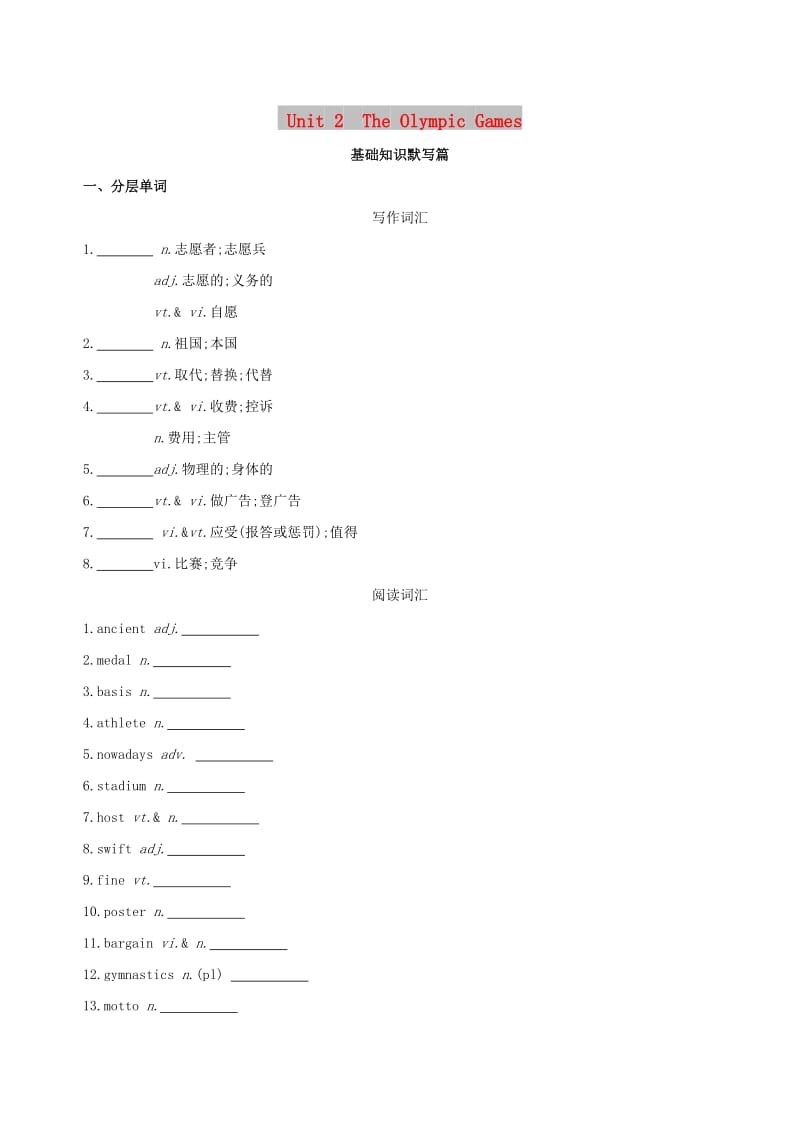 2019版高考英语一轮复习 Unit 2 The Olympic Games词汇训练 新人教版必修2.doc_第1页