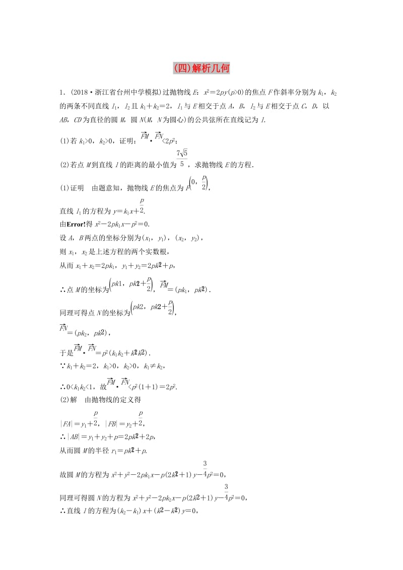 浙江省2019高考数学优编增分练：解答题突破练四解析几何.doc_第1页