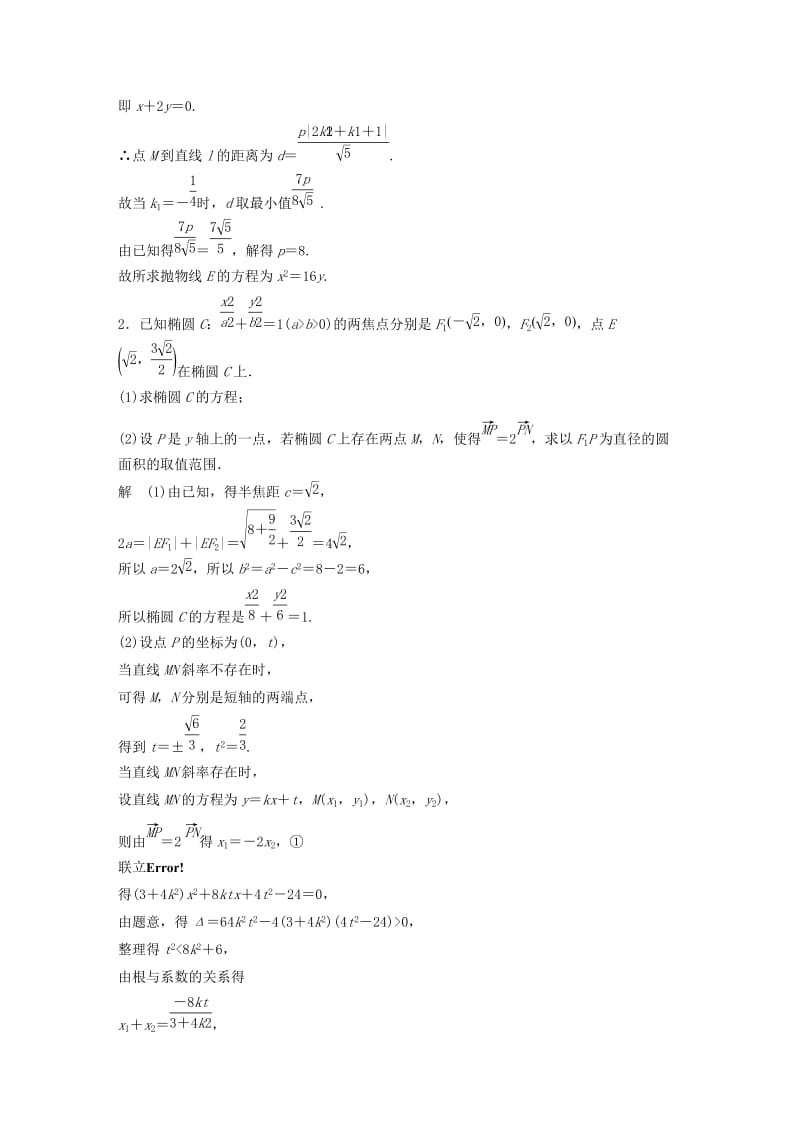 浙江省2019高考数学优编增分练：解答题突破练四解析几何.doc_第2页