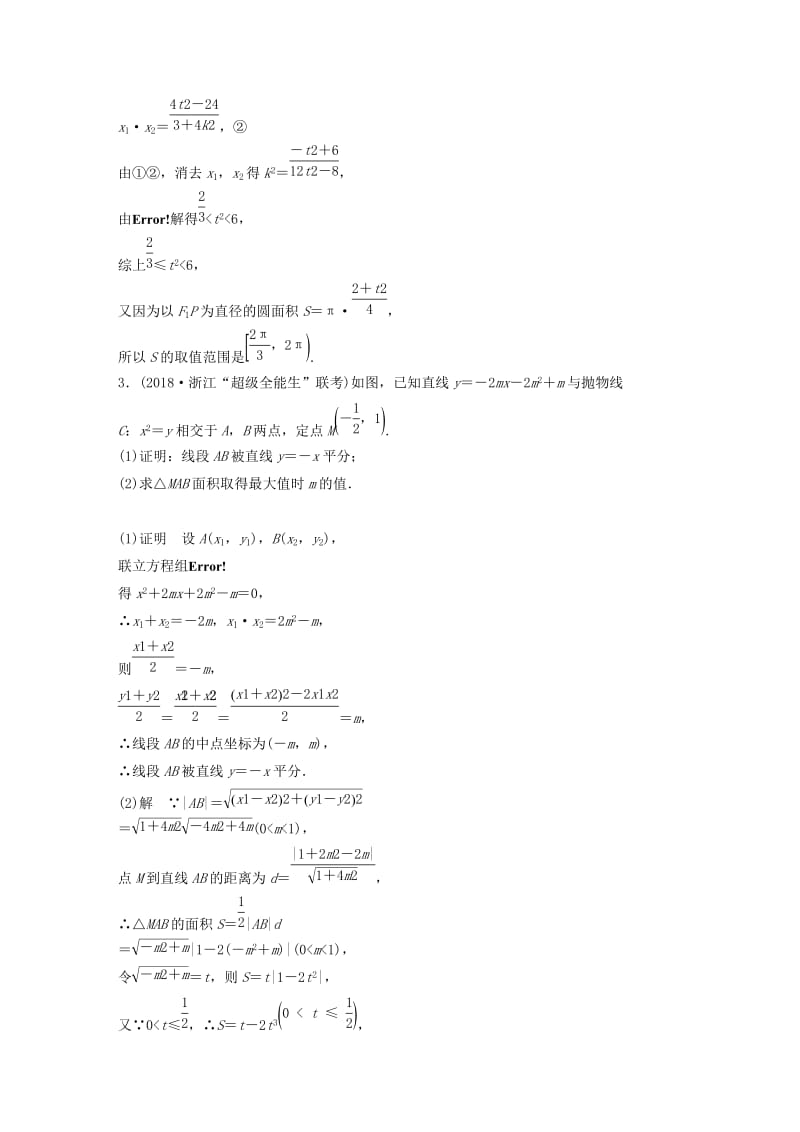 浙江省2019高考数学优编增分练：解答题突破练四解析几何.doc_第3页