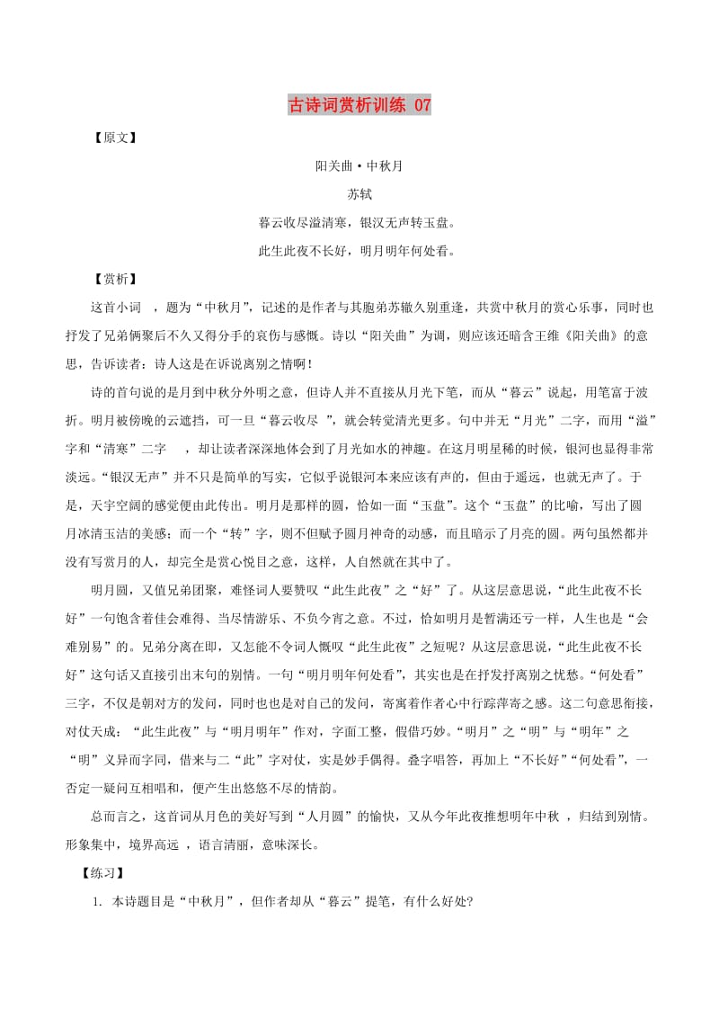 2019年高三语文一轮复习 古诗词赏析训练07（含解析）新人教版.doc_第1页