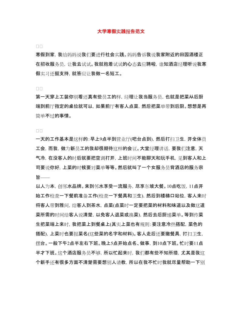 大学寒假实践报告范文.doc_第1页