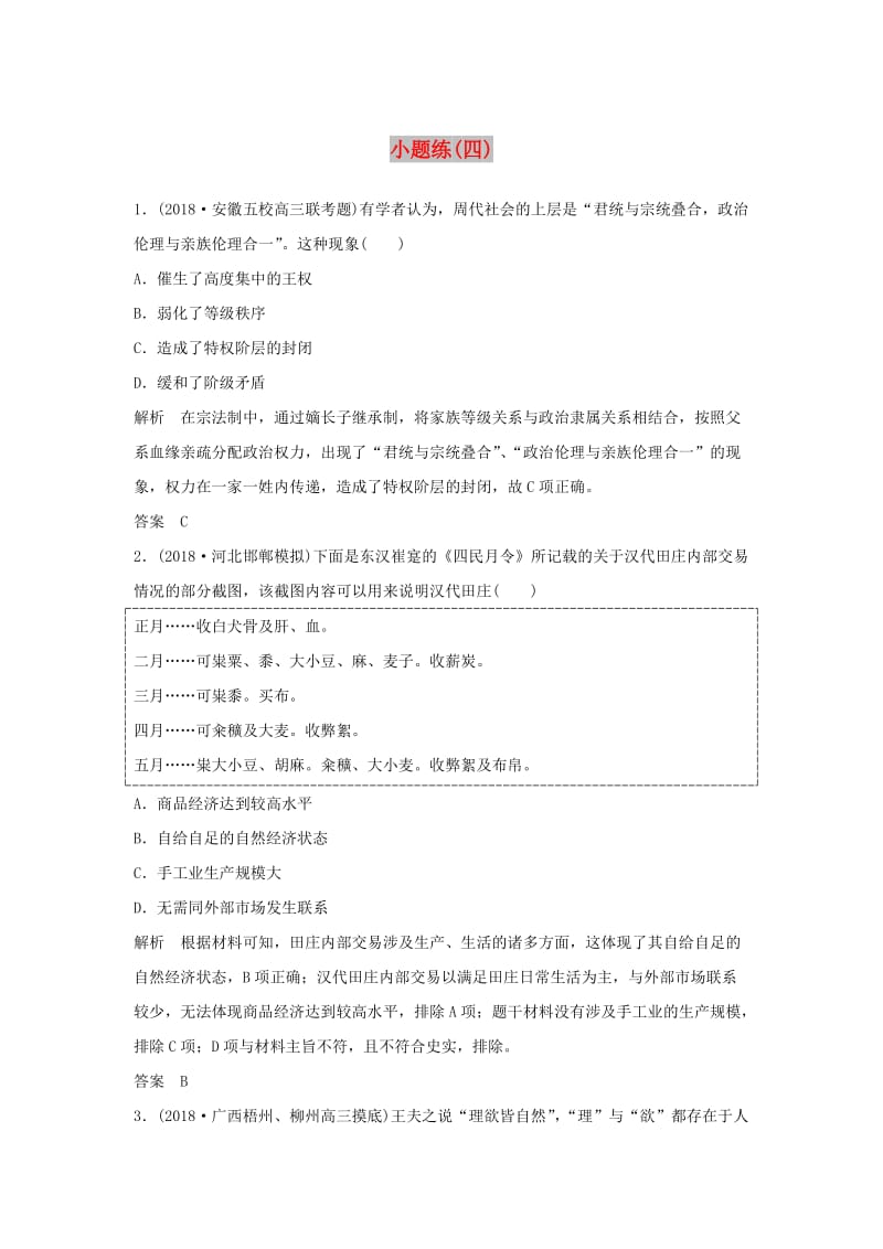 2019版高考历史二轮复习 选考内容与模块整合 小题练（四）.doc_第1页