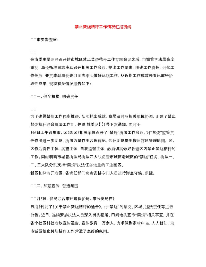 禁止焚烧秸秆工作情况汇报提纲.doc_第1页