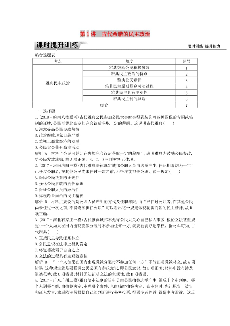 （通史版）2019届高考历史一轮复习 板块十一 第1讲 古代希腊的民主政治练习.doc_第1页