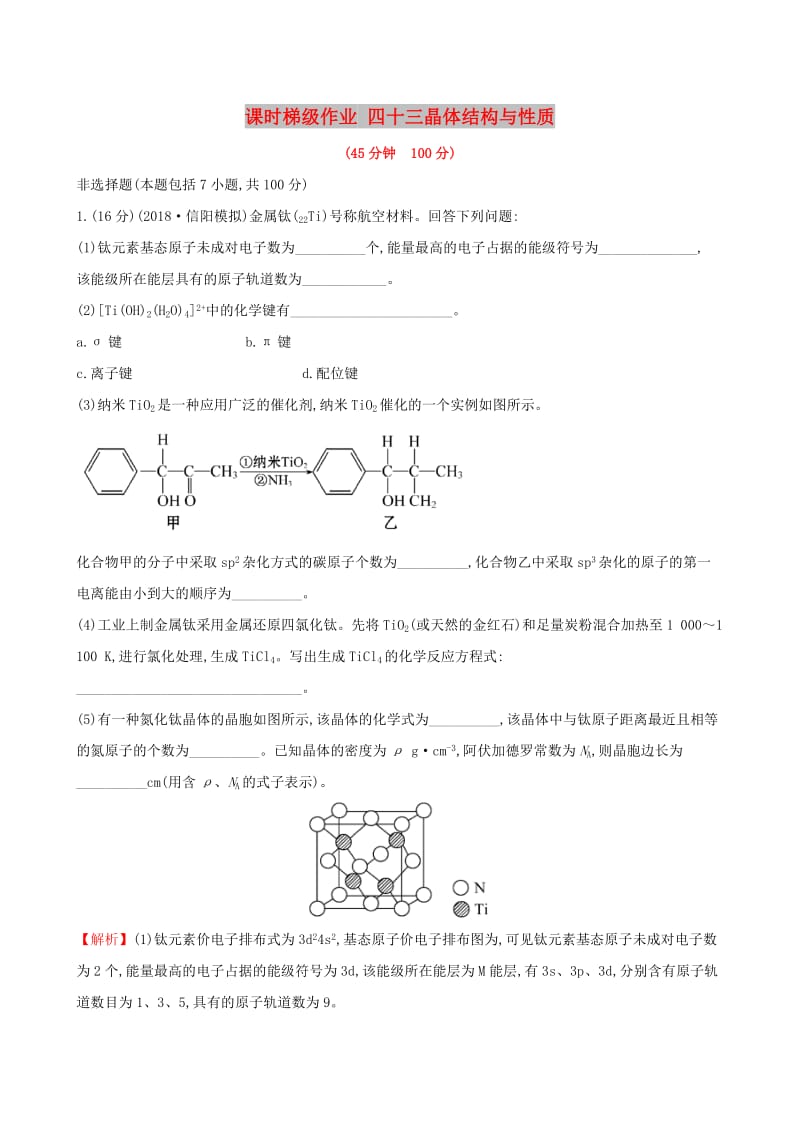 （全国通用版）2019版高考化学一轮复习 第十二章 物质结构与性质 课时梯级作业四十三 12.3 晶体结构与性质.doc_第1页